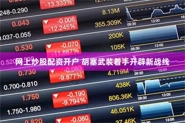 网上炒股配资开户 胡塞武装着手开辟新战线